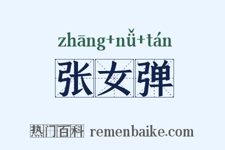张女弹是什么意思的图片